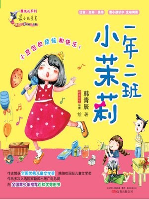 cover image of 一年二班小茉莉